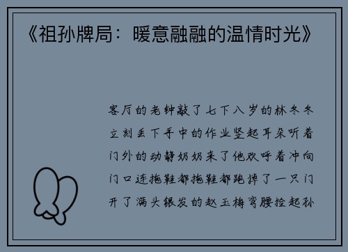 《祖孙牌局：暖意融融的温情时光》